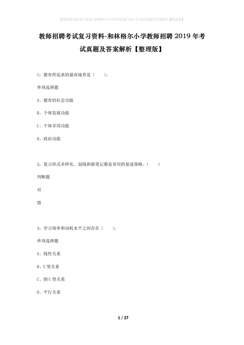 教师招聘考试复习资料-和林格尔小学教师招聘2019年考试真题及答案解析整理版