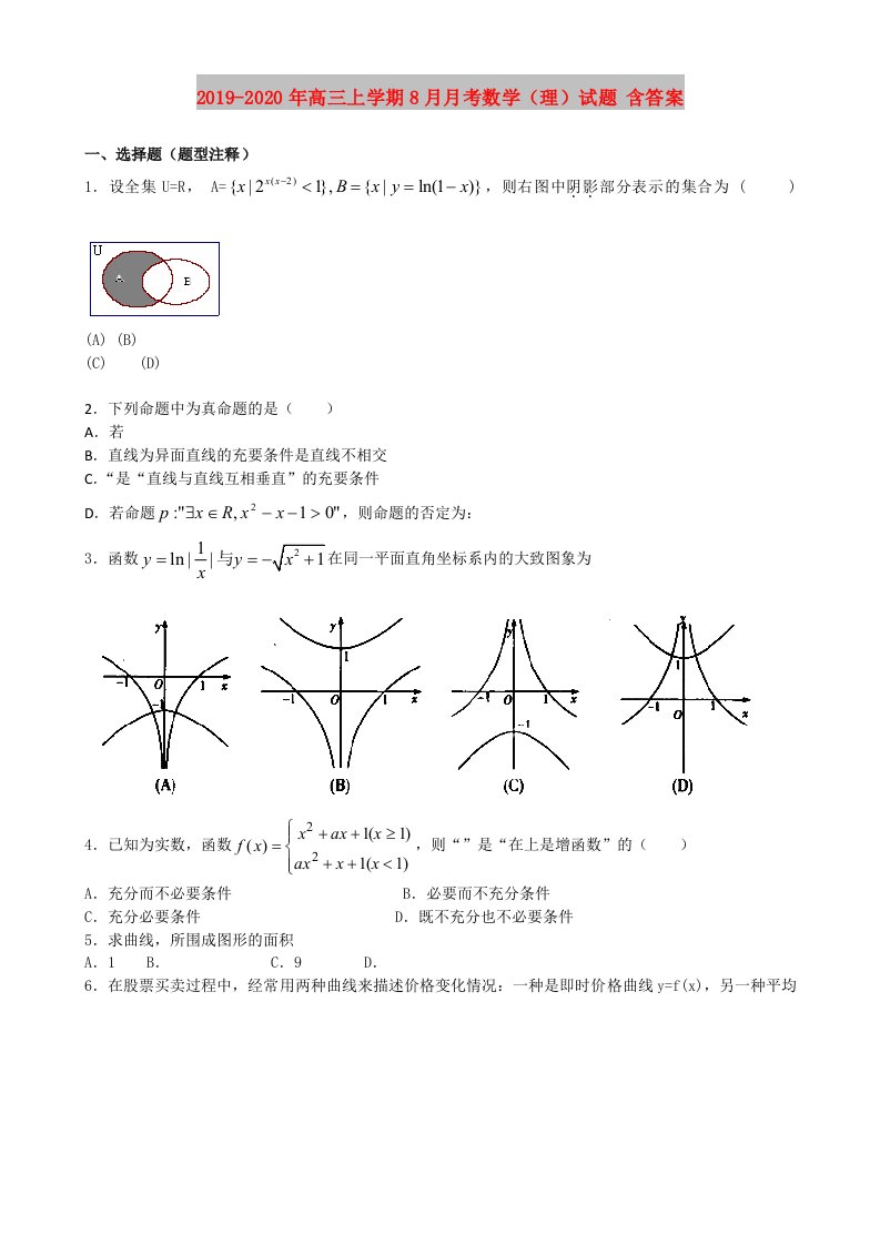 2019-2020年高三上学期8月月考数学（理）试题