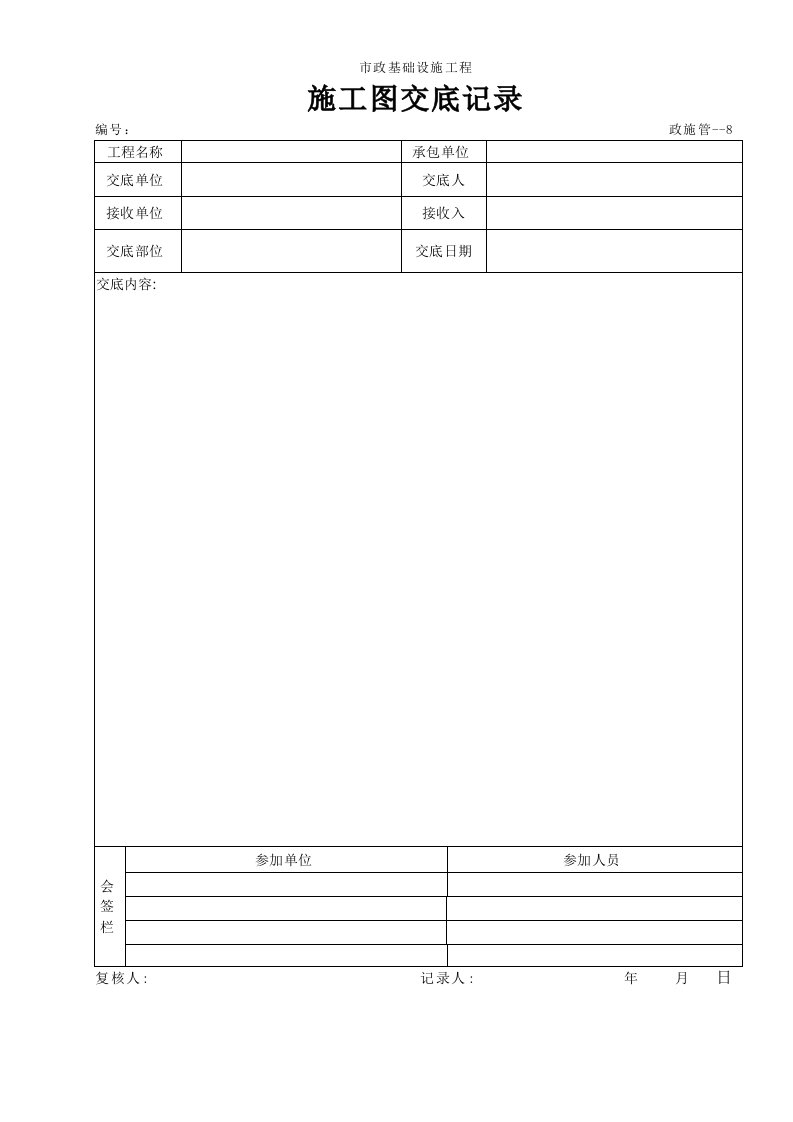 市政工程表格-施工图交底记录