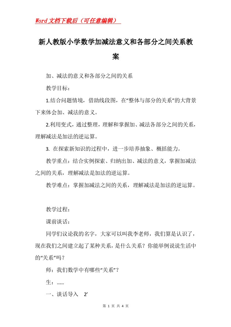 新人教版小学数学加减法意义和各部分之间关系教案