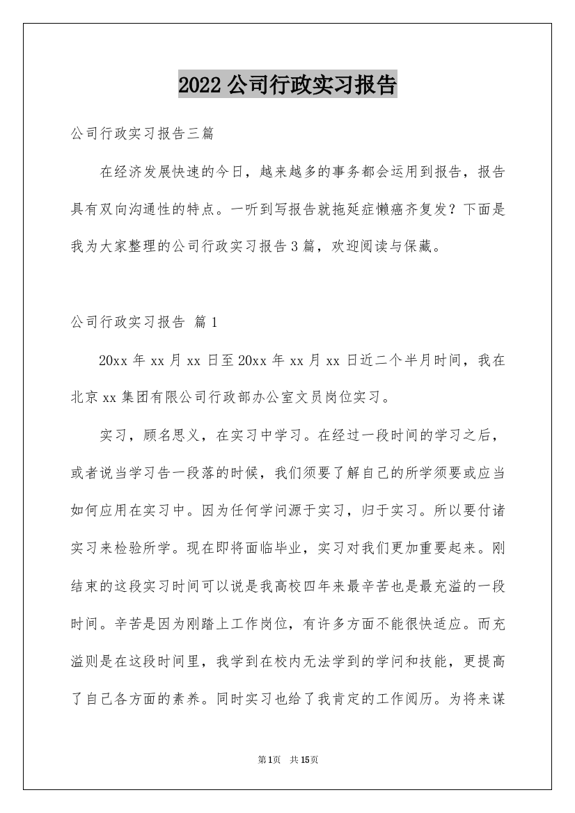 2022公司行政实习报告