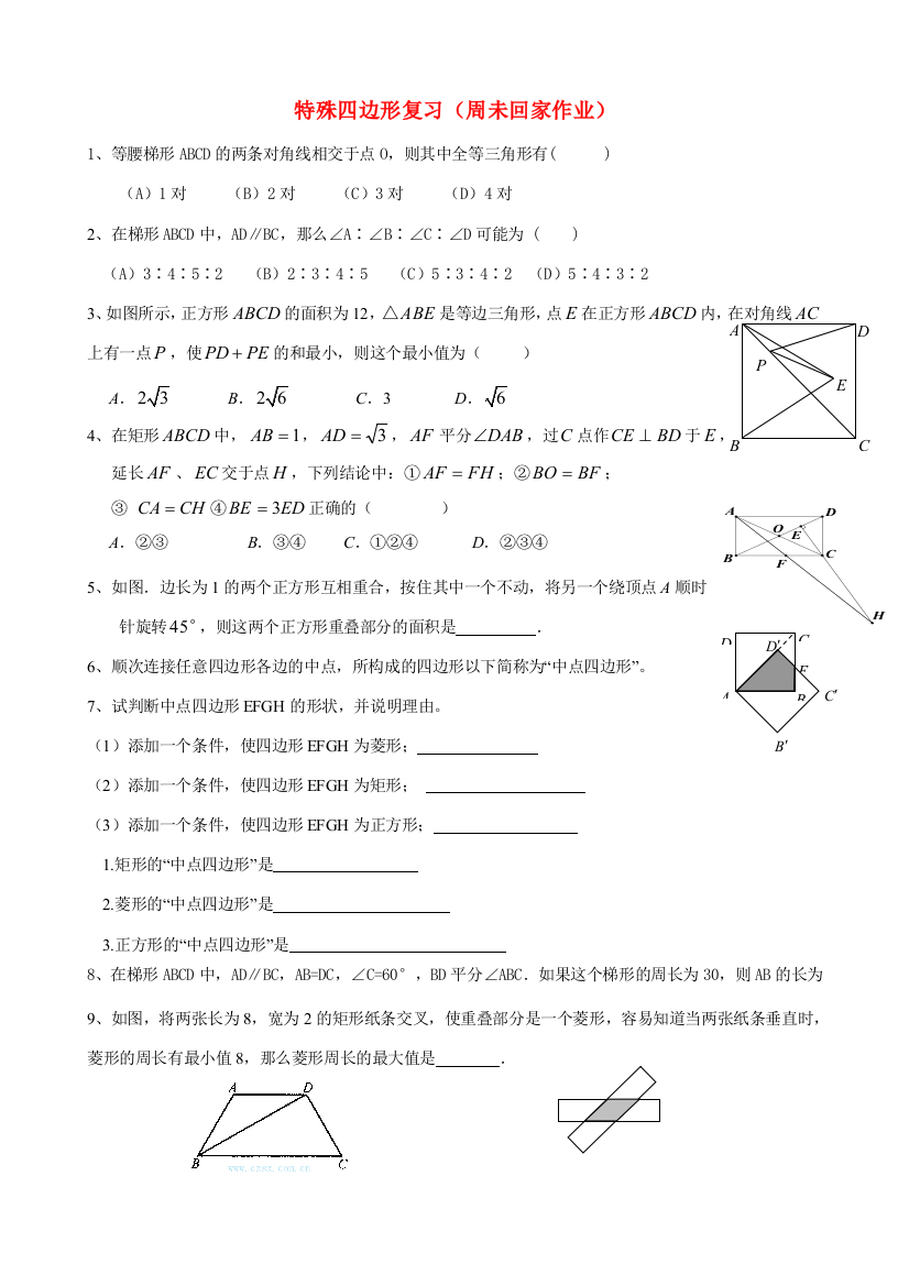 （小学中学试题）八年级数学下册第六章特殊四边形复习整理资料浙教版