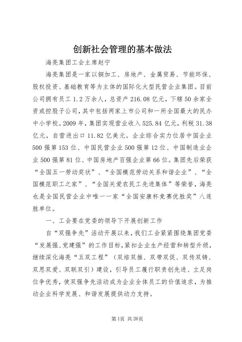 创新社会管理的基本做法