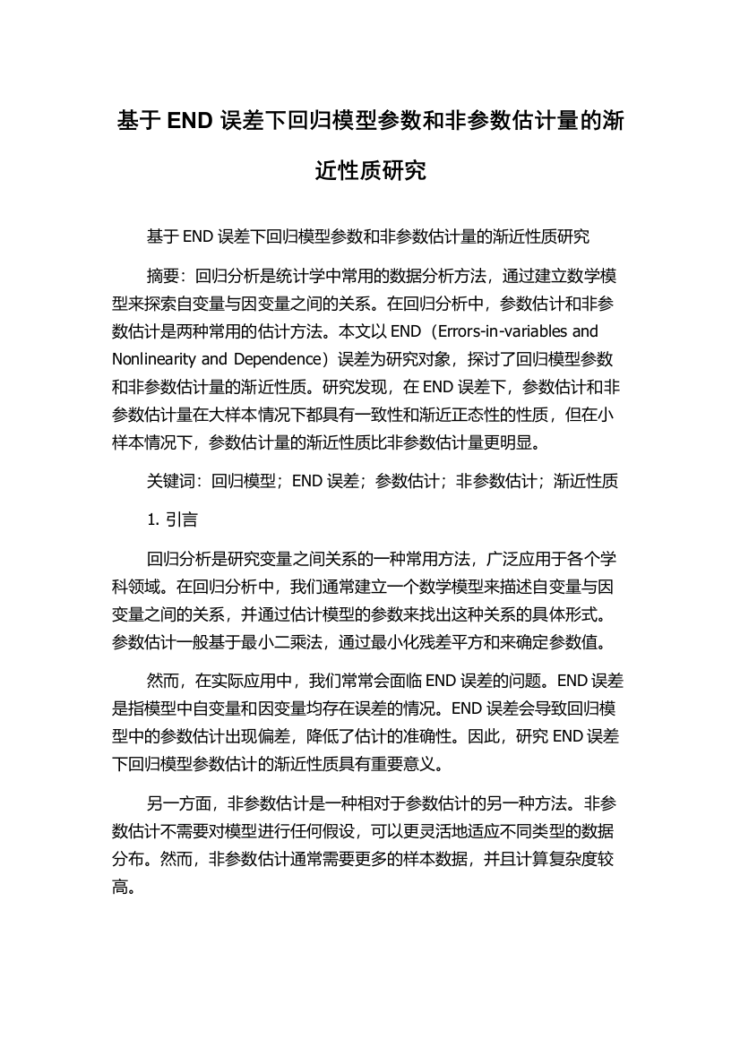 基于END误差下回归模型参数和非参数估计量的渐近性质研究