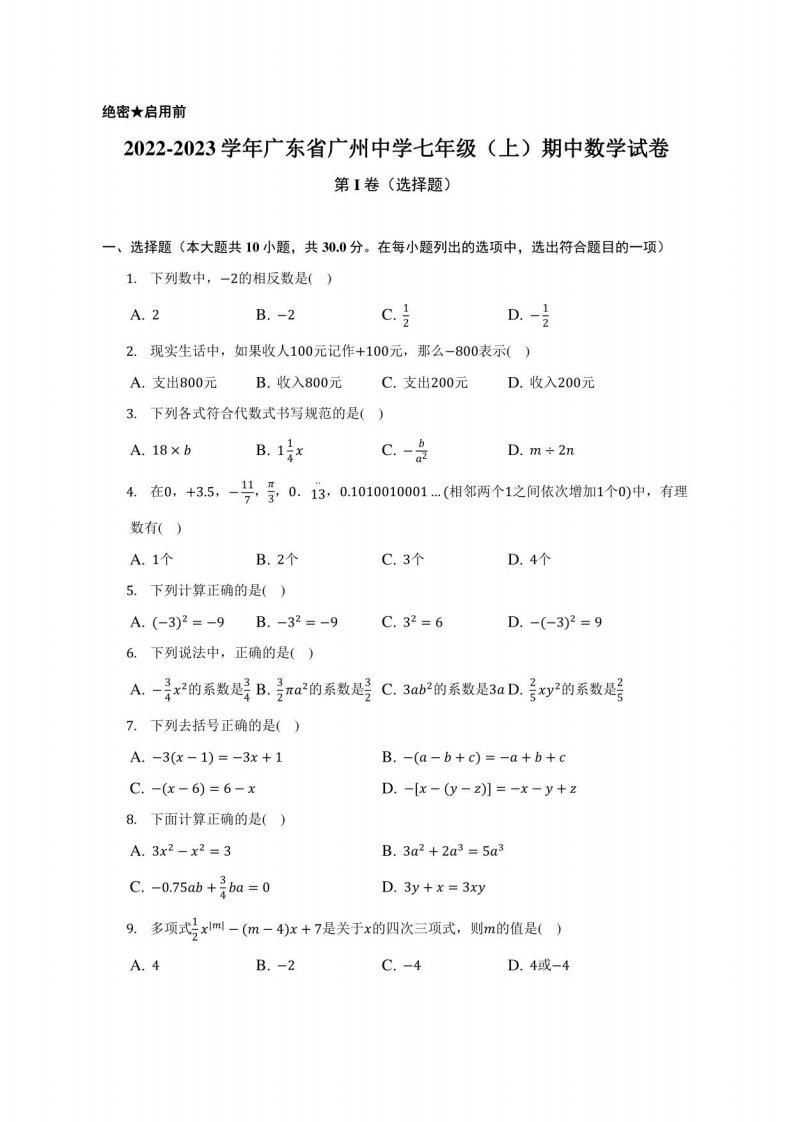 2022-2023学年广东省广州某中学七年级（上）期中数学试卷（附答案详解）