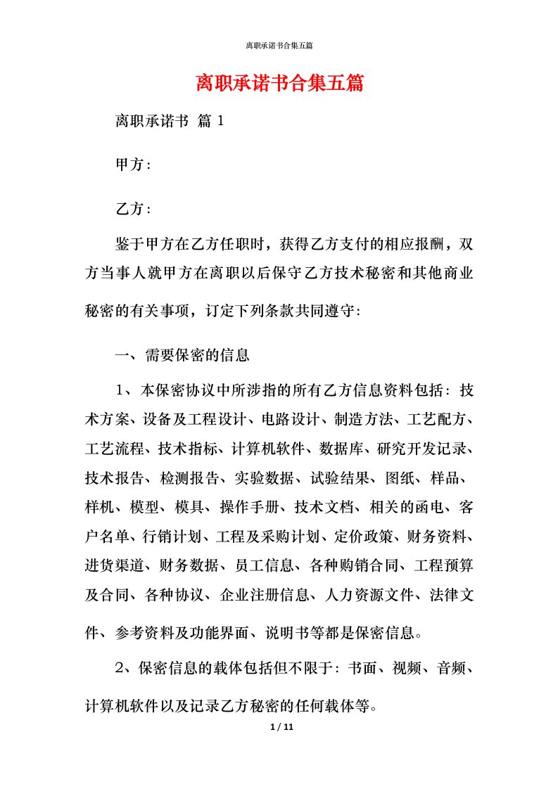 离职承诺书合集五篇