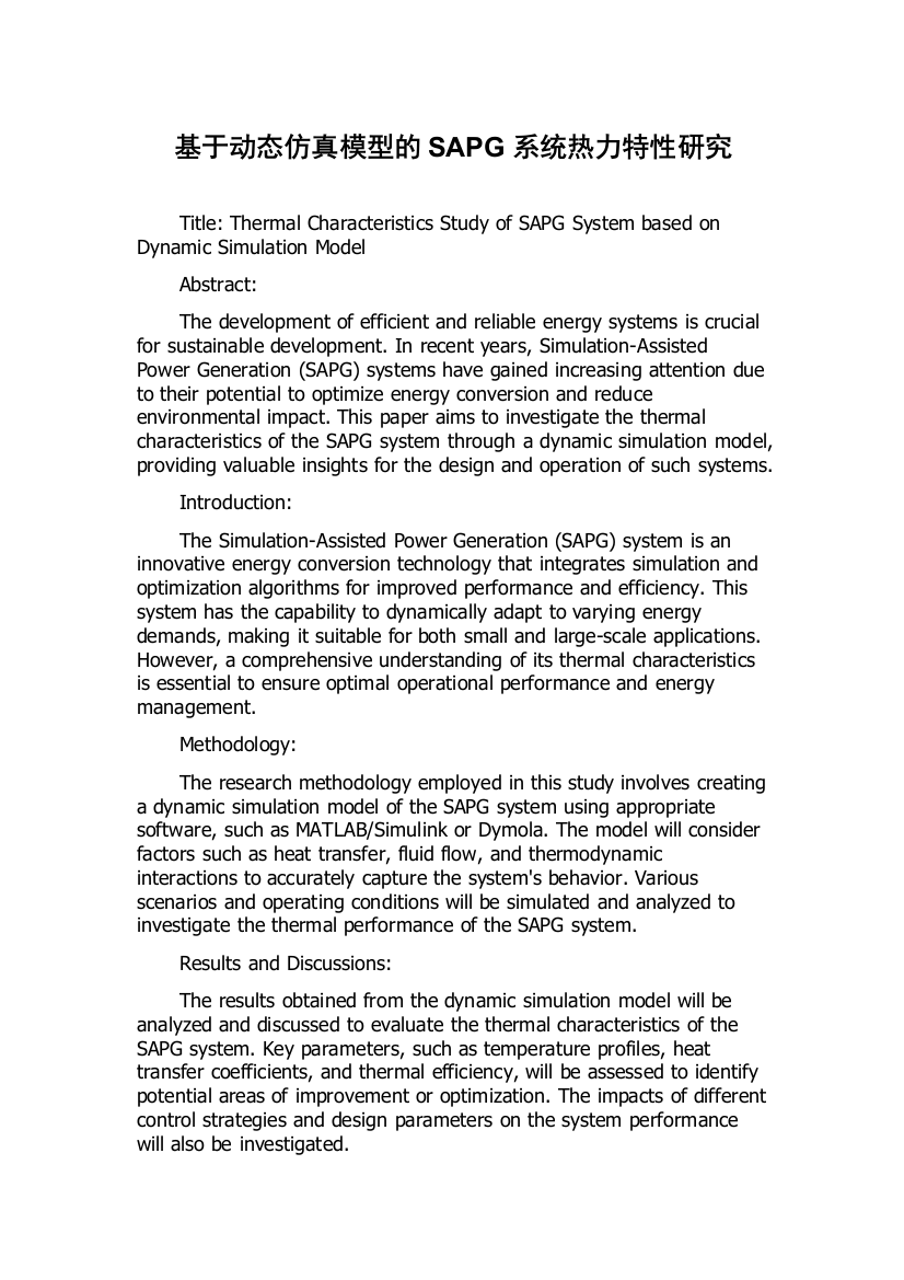 基于动态仿真模型的SAPG系统热力特性研究