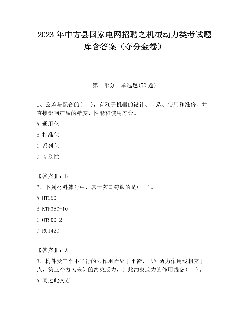 2023年中方县国家电网招聘之机械动力类考试题库含答案（夺分金卷）