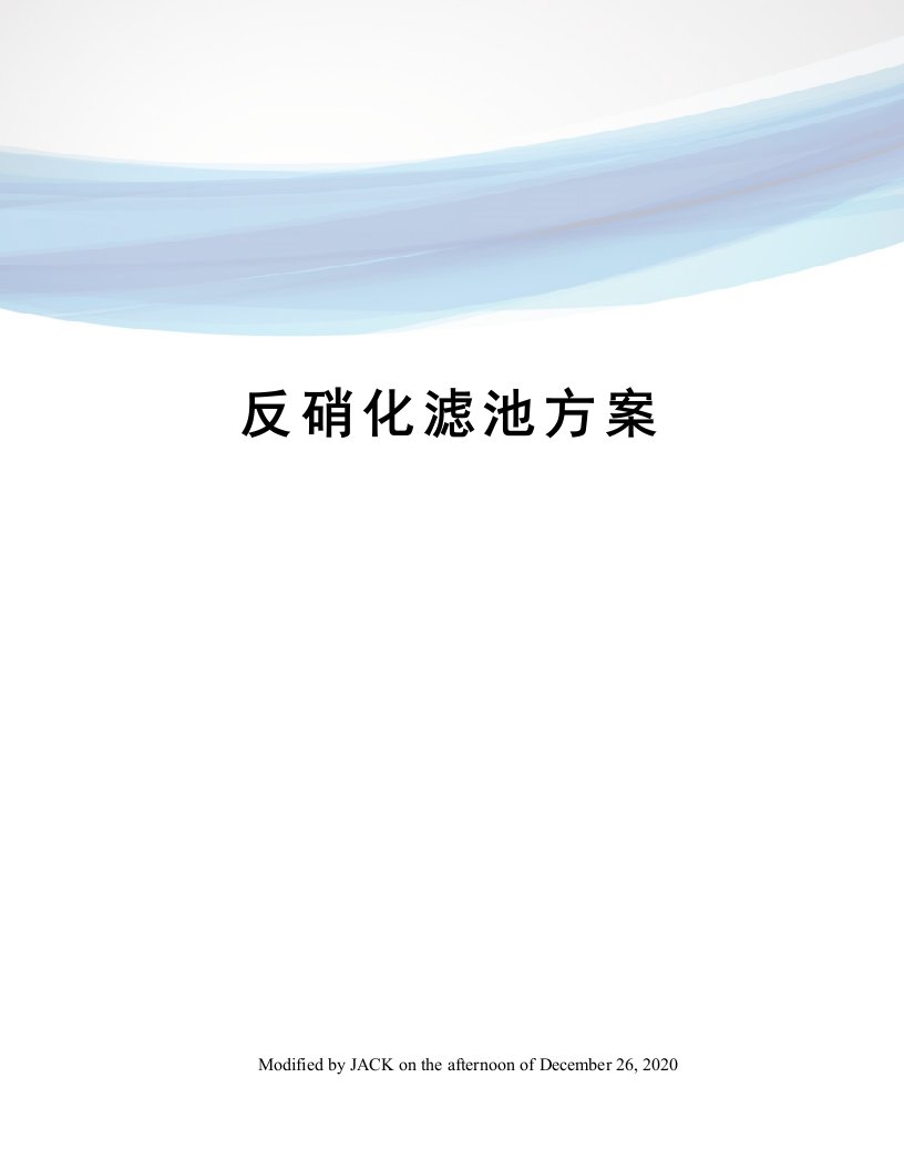 反硝化滤池方案