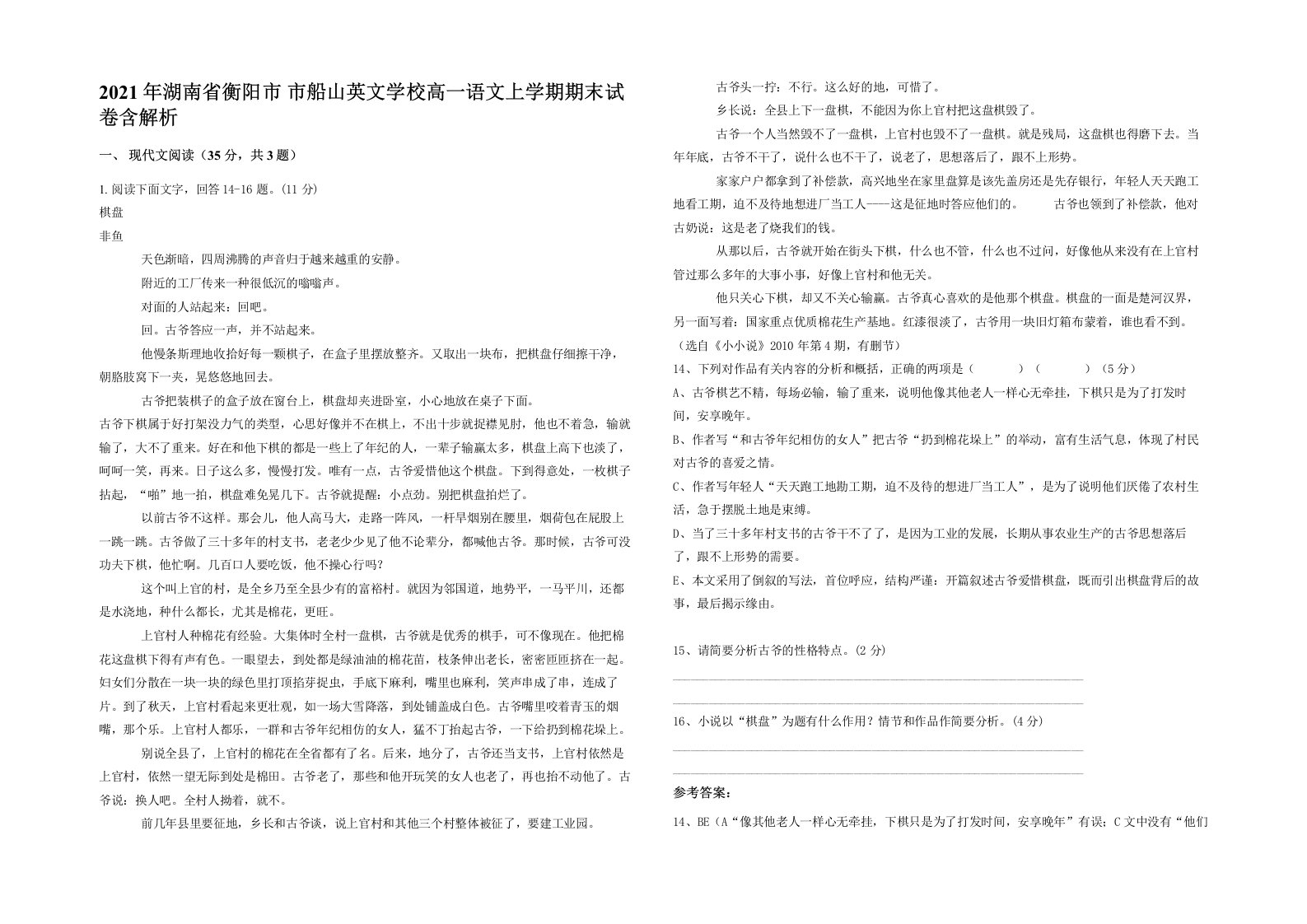 2021年湖南省衡阳市市船山英文学校高一语文上学期期末试卷含解析