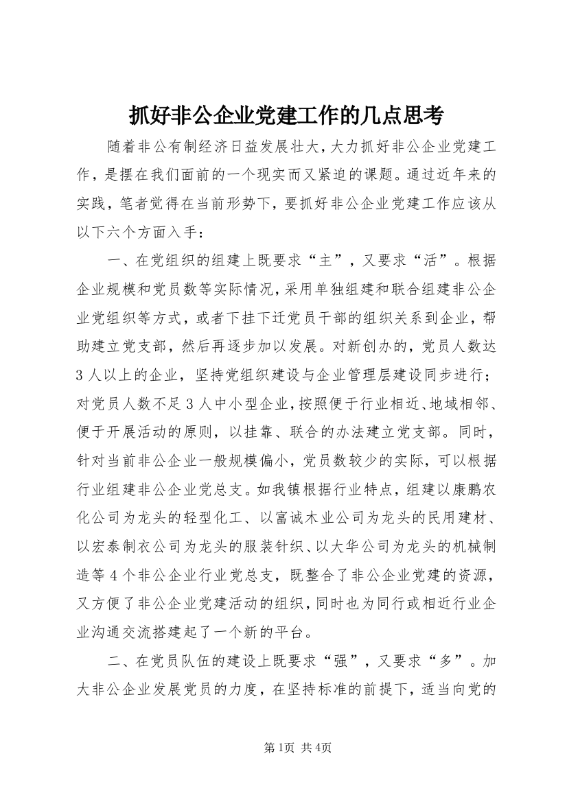 抓好非公企业党建工作的几点思考