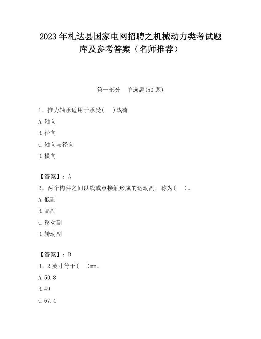 2023年札达县国家电网招聘之机械动力类考试题库及参考答案（名师推荐）