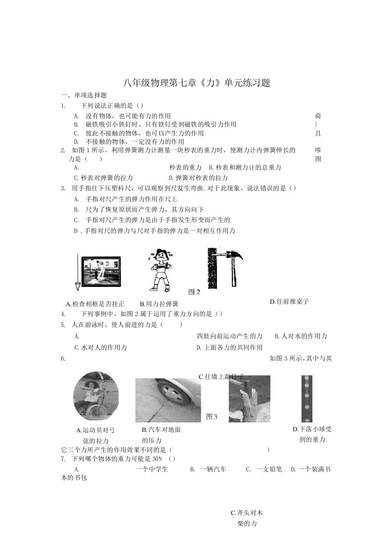 八年级物理第七章《力》单元练习题及其答案