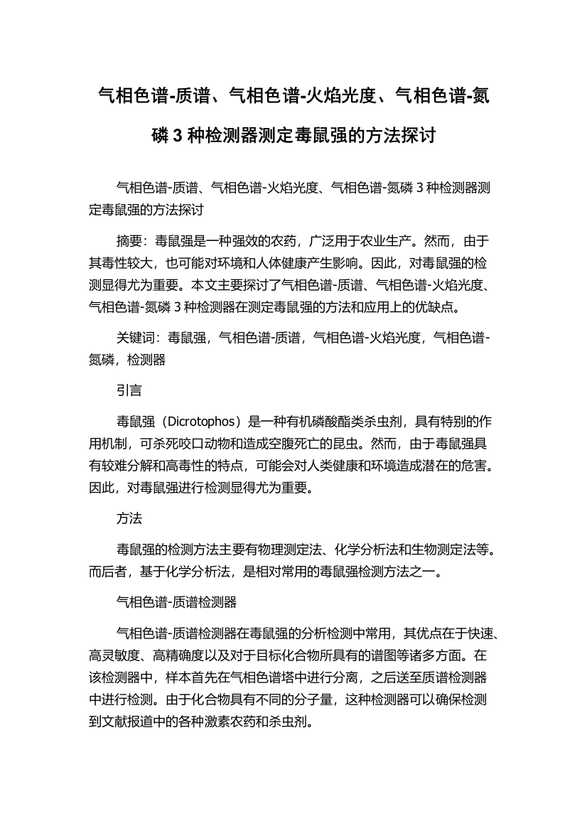 气相色谱-质谱、气相色谱-火焰光度、气相色谱-氮磷3种检测器测定毒鼠强的方法探讨