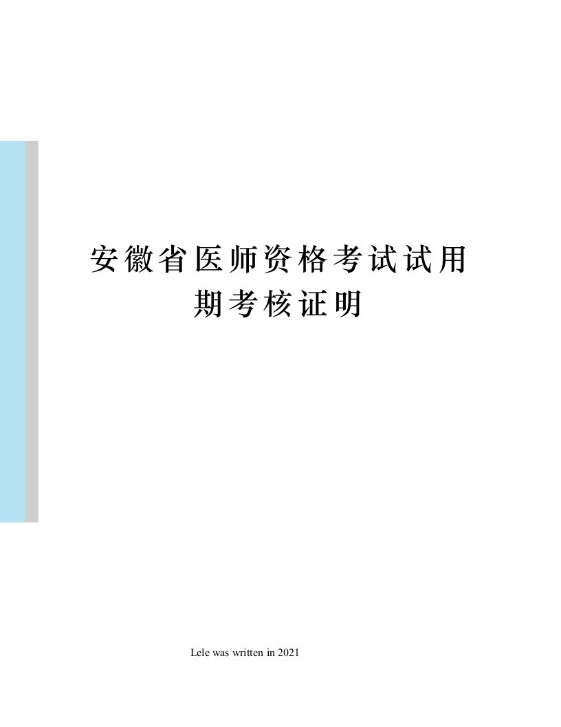 安徽省医师资格考试试用期考核证明