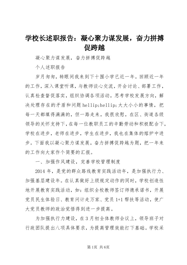 7学校长述职报告：凝心聚力谋发展，奋力拼搏促跨越