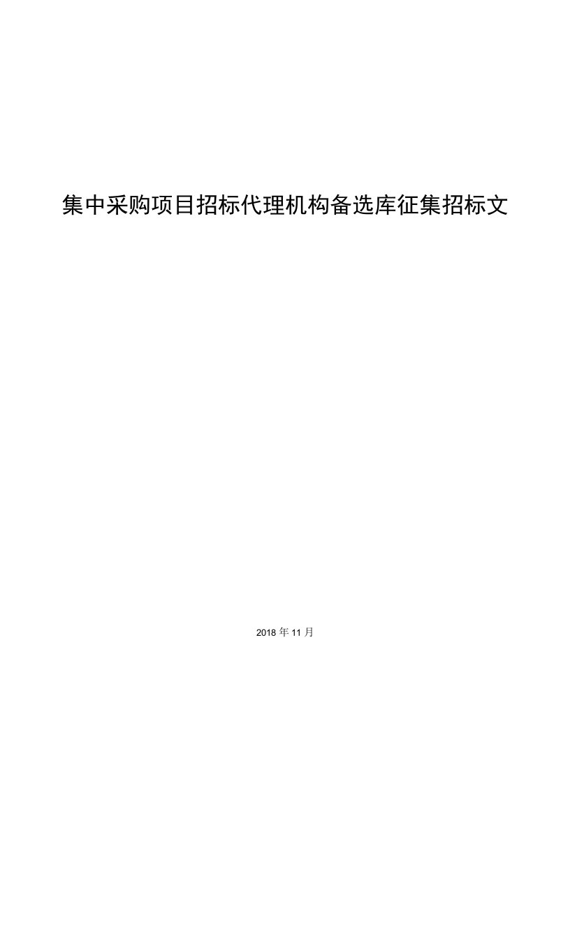 集中采购项目招标代理机构备选库征集招标文件