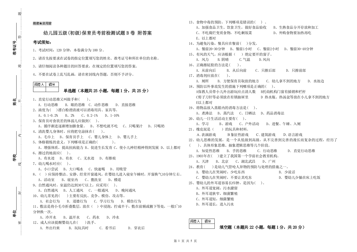 幼儿园五级(初级)保育员考前检测试题B卷-附答案