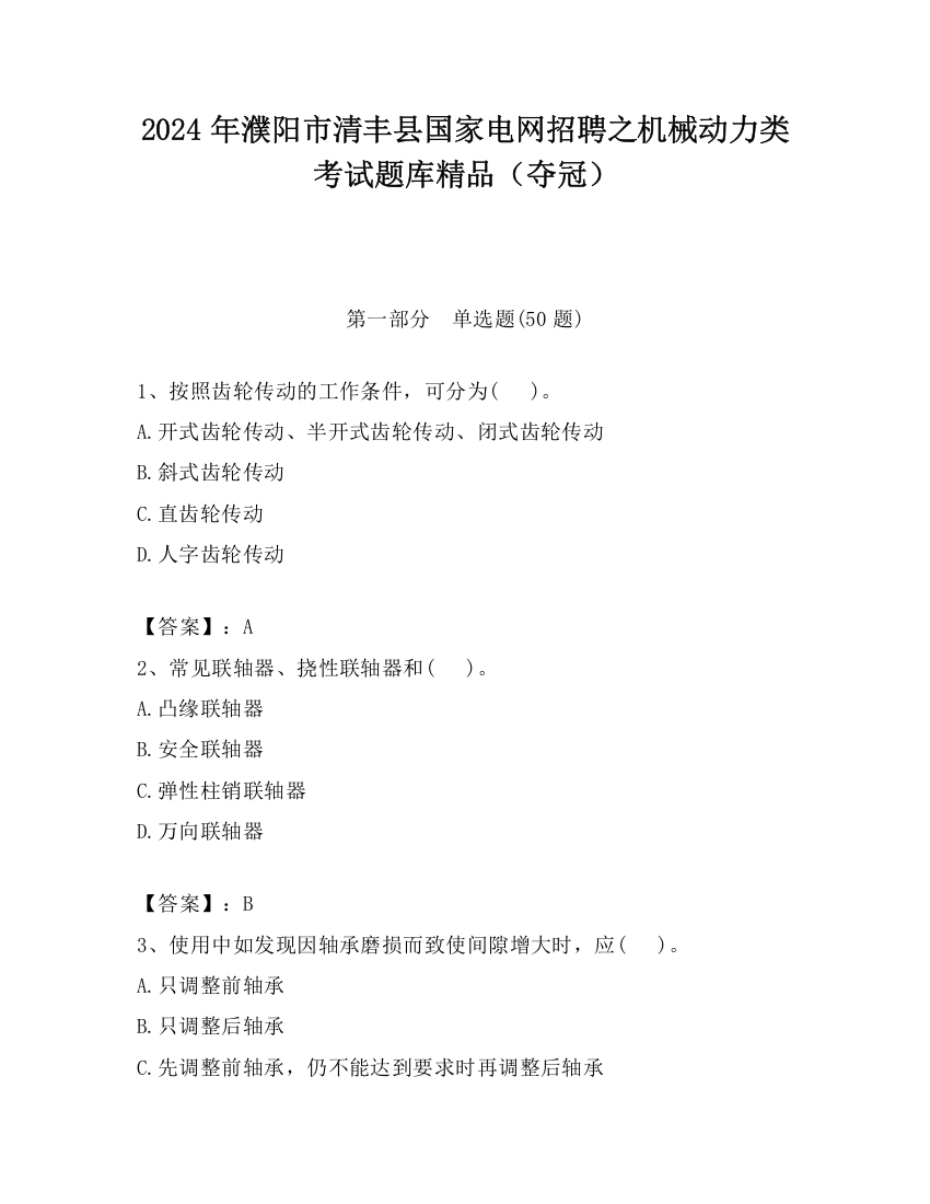 2024年濮阳市清丰县国家电网招聘之机械动力类考试题库精品（夺冠）