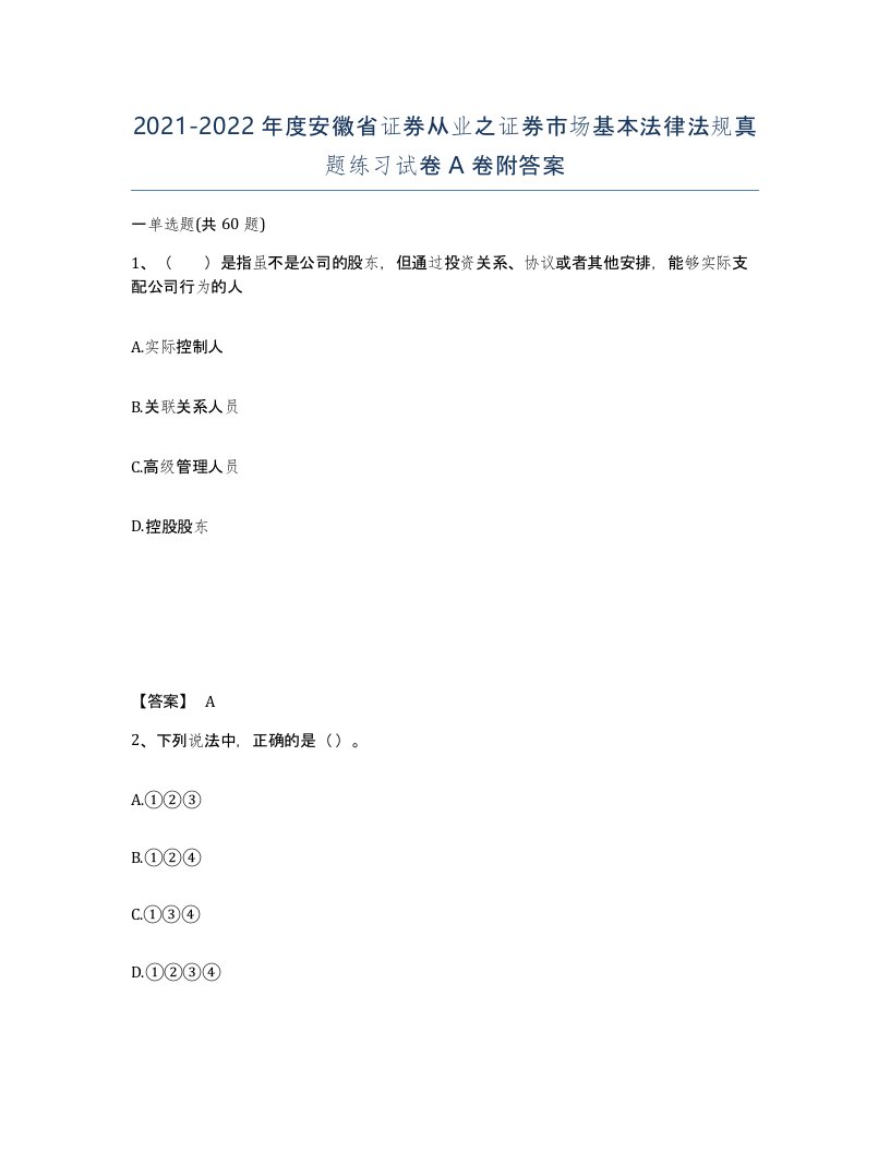 2021-2022年度安徽省证券从业之证券市场基本法律法规真题练习试卷A卷附答案