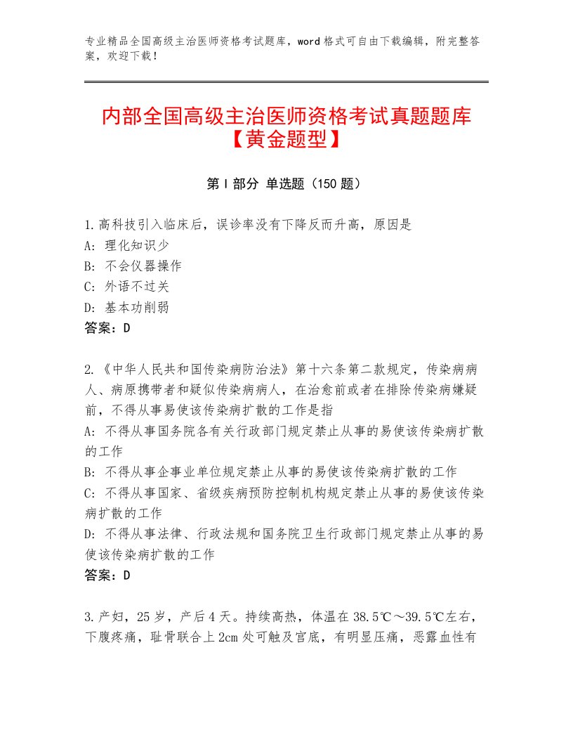 2022—2023年全国高级主治医师资格考试大全带答案AB卷