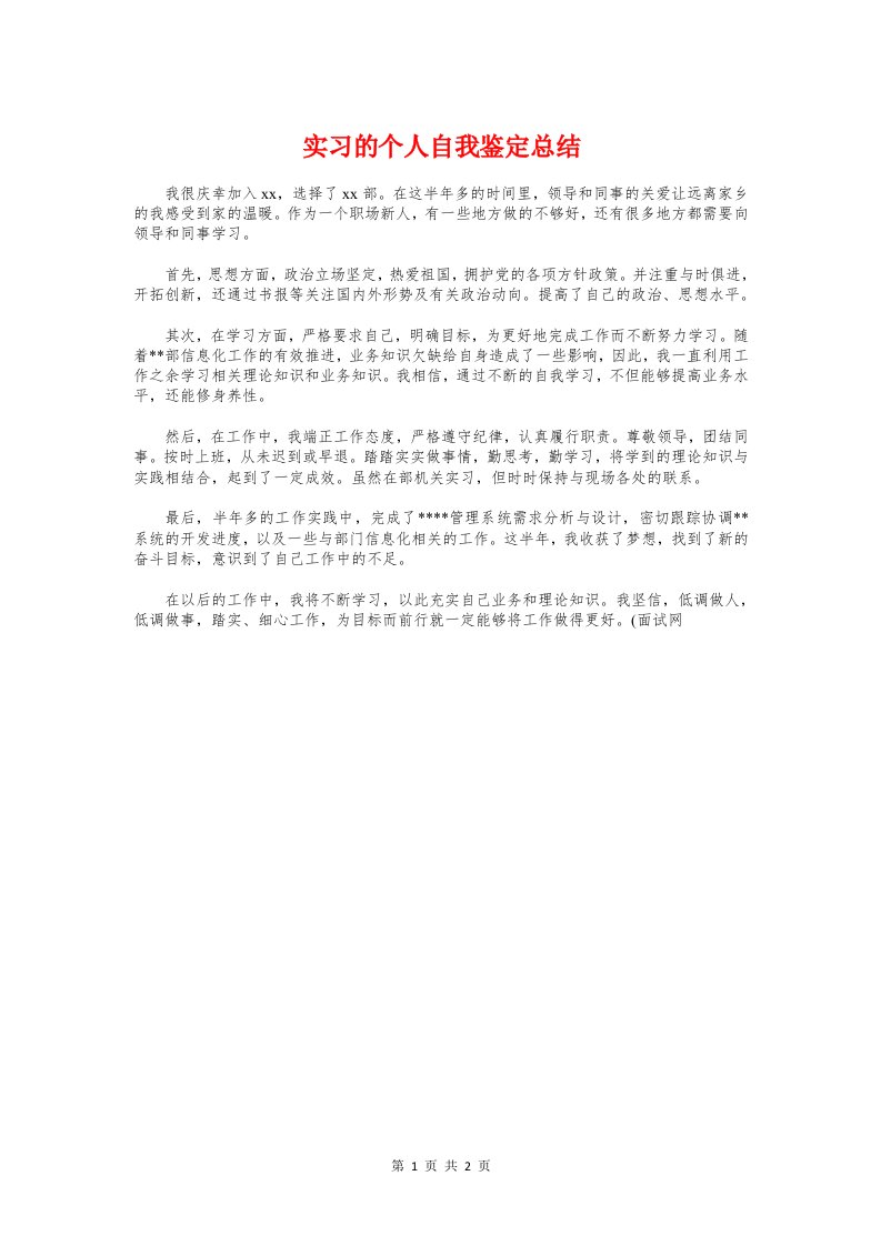 实习的个人自我鉴定总结与实习的工作证明范本汇编