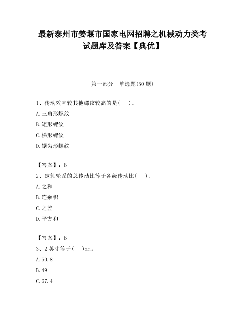 最新泰州市姜堰市国家电网招聘之机械动力类考试题库及答案【典优】