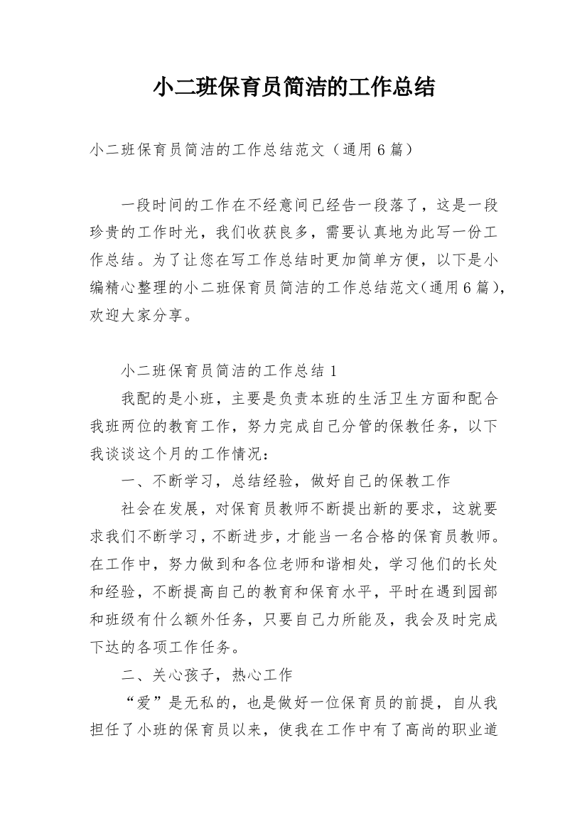 小二班保育员简洁的工作总结