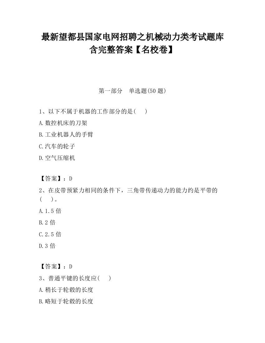 最新望都县国家电网招聘之机械动力类考试题库含完整答案【名校卷】