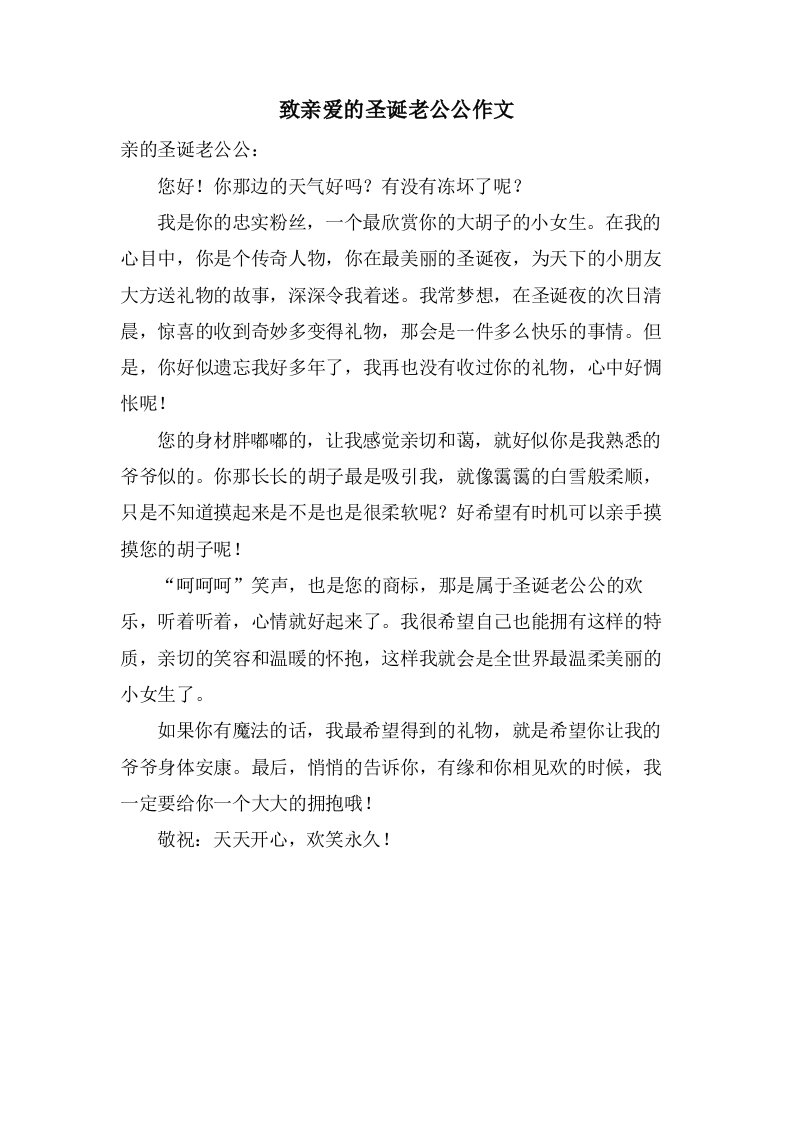 致亲爱的圣诞老公公作文