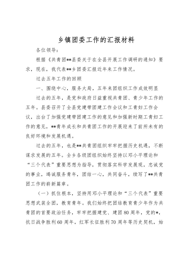 2022乡镇团委工作的汇报材料