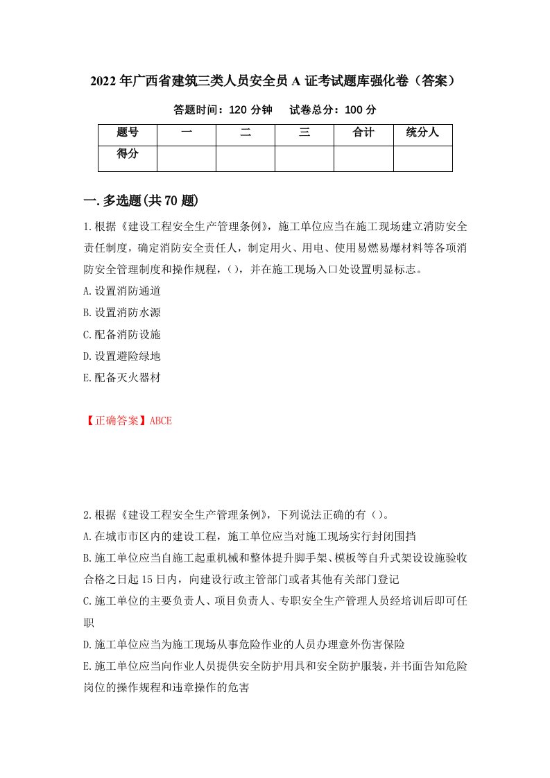 2022年广西省建筑三类人员安全员A证考试题库强化卷答案第77次