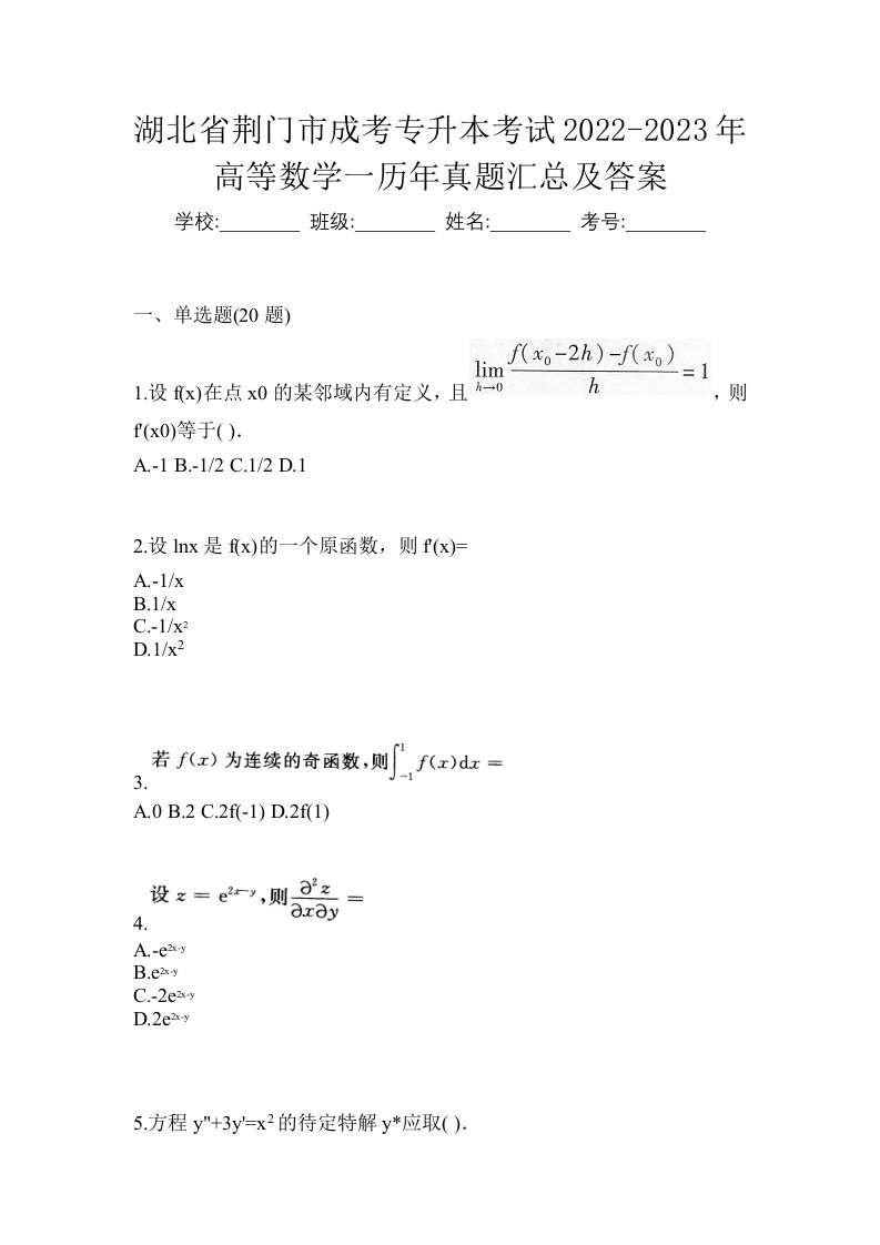 湖北省荆门市成考专升本考试2022-2023年高等数学一历年真题汇总及答案