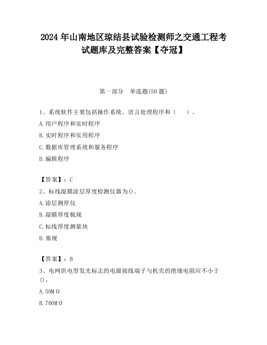 2024年山南地区琼结县试验检测师之交通工程考试题库及完整答案【夺冠】