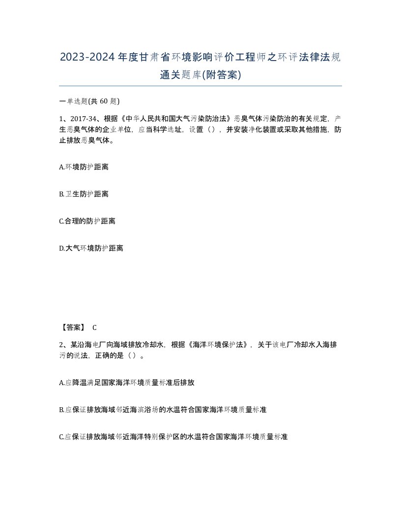 2023-2024年度甘肃省环境影响评价工程师之环评法律法规通关题库附答案