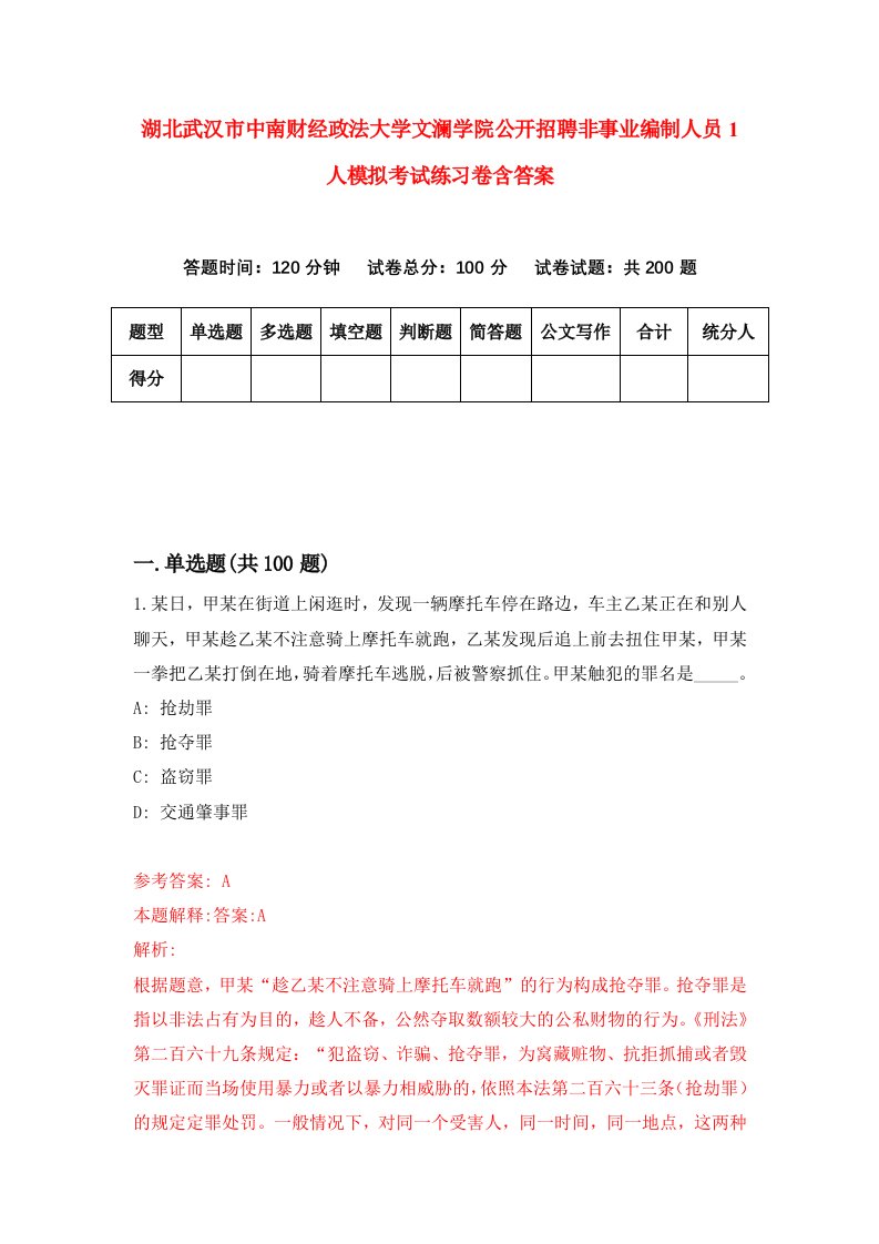 湖北武汉市中南财经政法大学文澜学院公开招聘非事业编制人员1人模拟考试练习卷含答案第7期