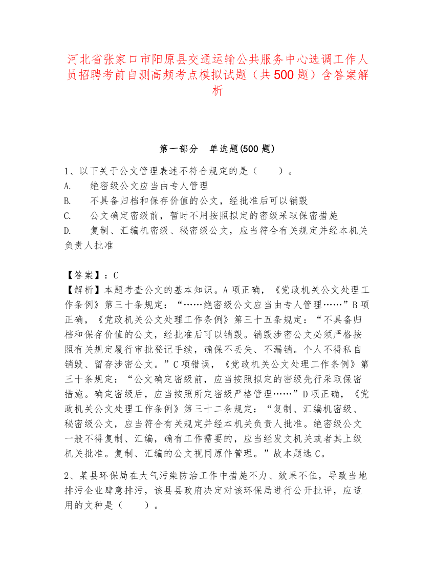 河北省张家口市阳原县交通运输公共服务中心选调工作人员招聘考前自测高频考点模拟试题（共500题）含答案解析