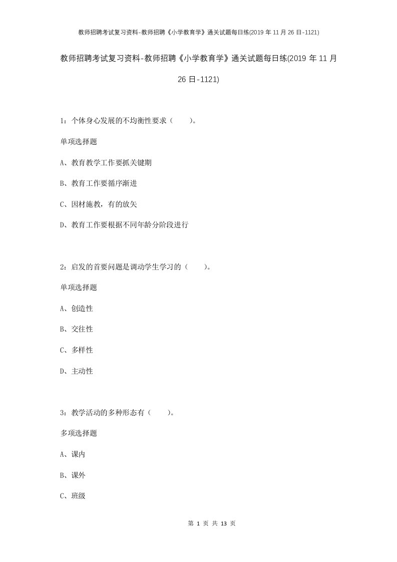 教师招聘考试复习资料-教师招聘小学教育学通关试题每日练2019年11月26日-1121