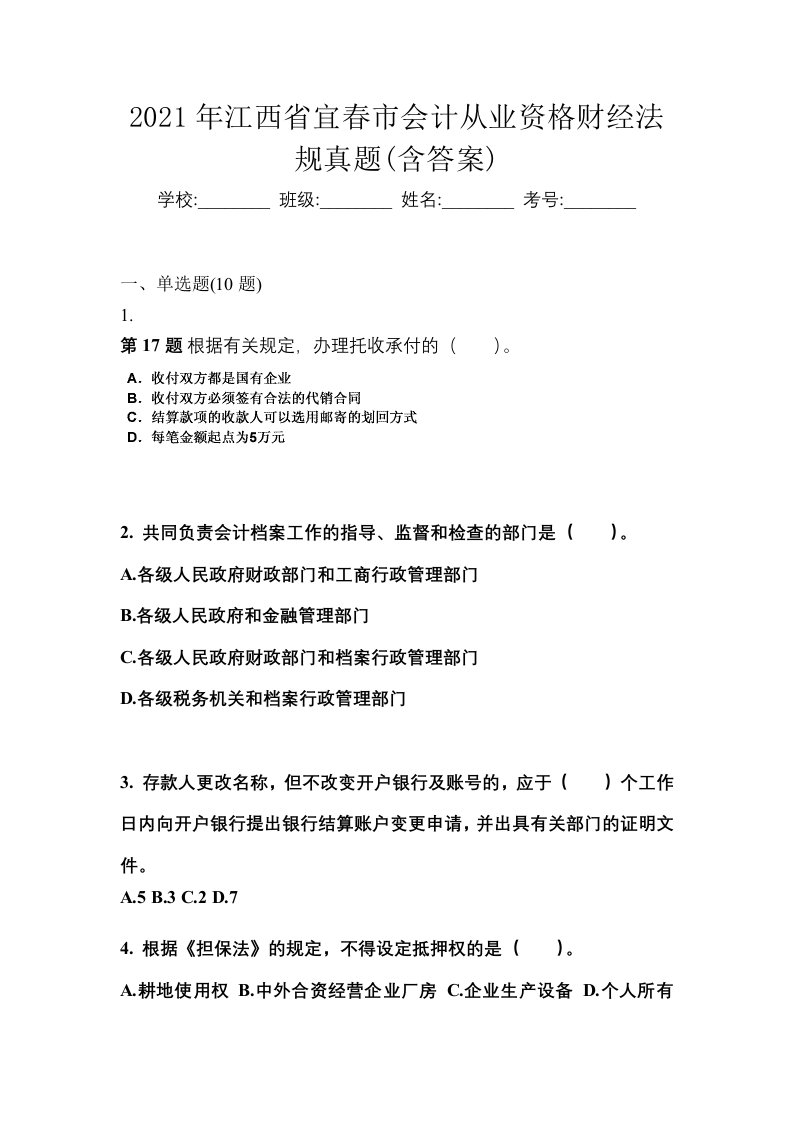 2021年江西省宜春市会计从业资格财经法规真题含答案