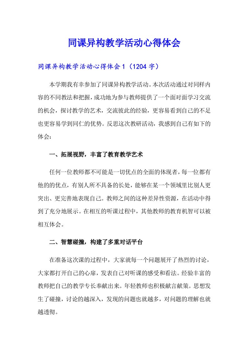 同课异构教学活动心得体会