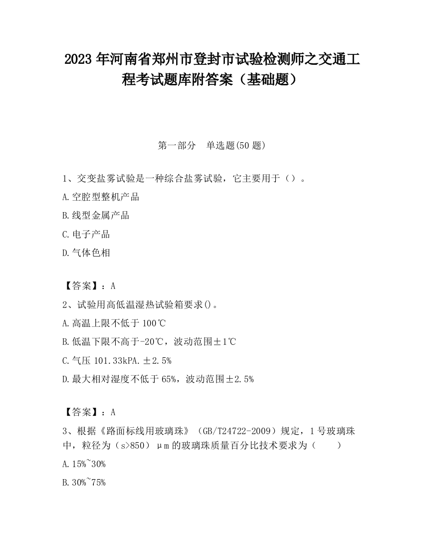 2023年河南省郑州市登封市试验检测师之交通工程考试题库附答案（基础题）