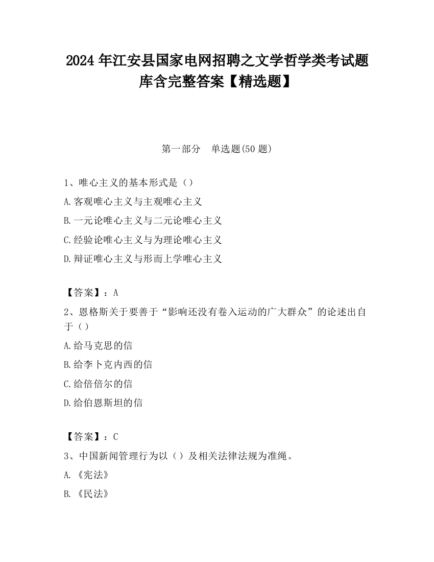 2024年江安县国家电网招聘之文学哲学类考试题库含完整答案【精选题】