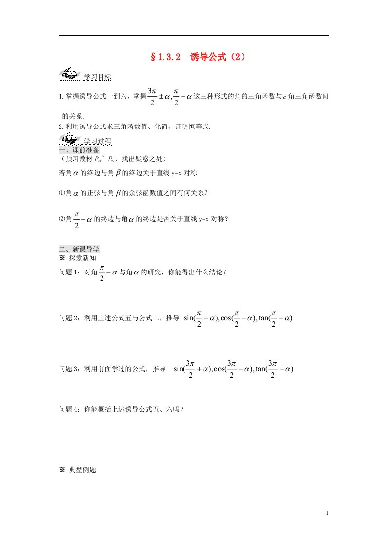 高中数学《1.32三角函数的诱导公式》导学案