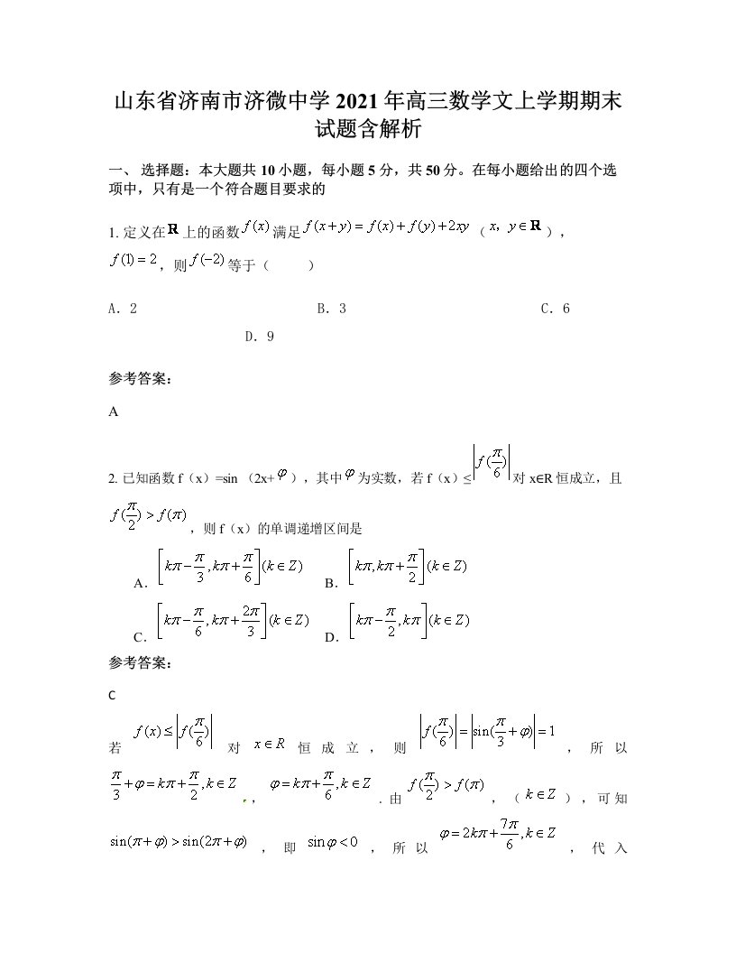 山东省济南市济微中学2021年高三数学文上学期期末试题含解析