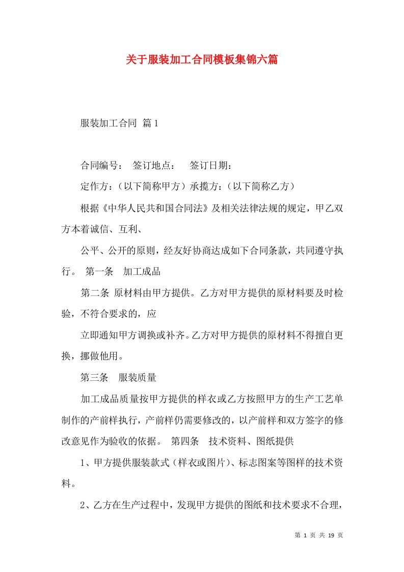 关于服装加工合同模板集锦六篇