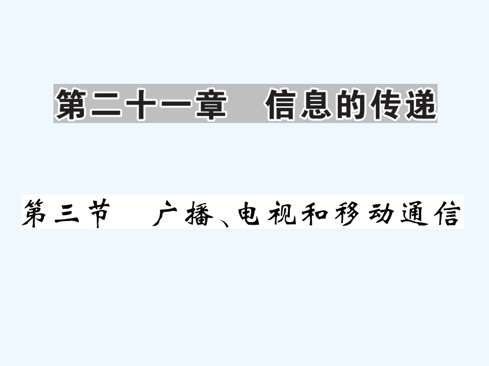 【课堂内外】九年级物理全册