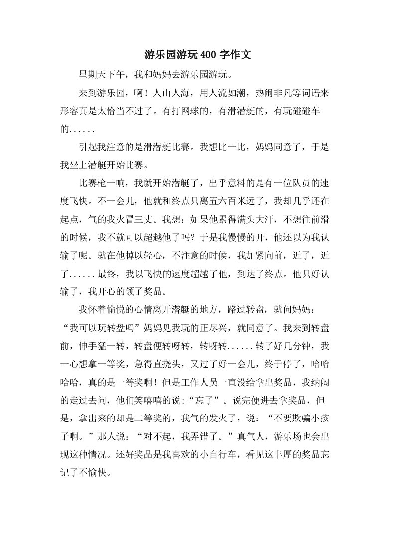 游乐园游玩400字作文