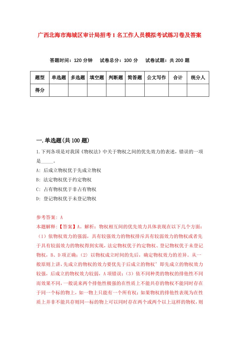 广西北海市海城区审计局招考1名工作人员模拟考试练习卷及答案第3卷