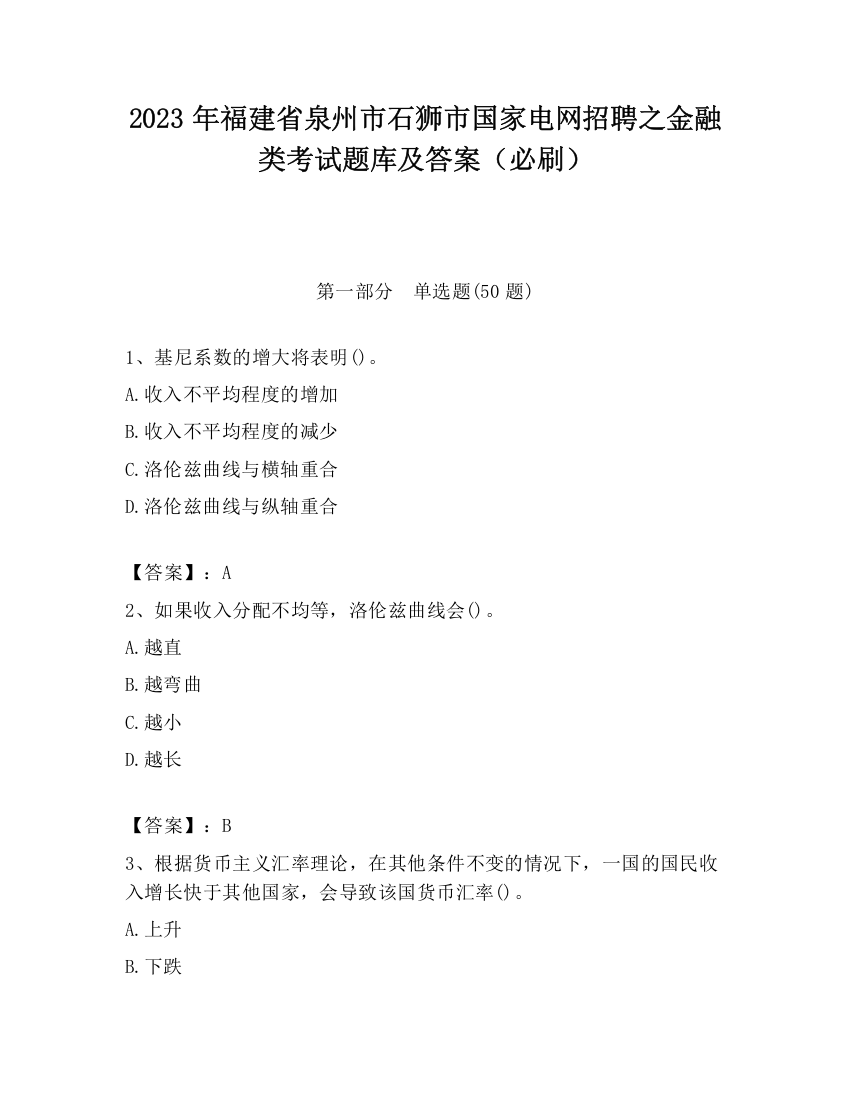 2023年福建省泉州市石狮市国家电网招聘之金融类考试题库及答案（必刷）