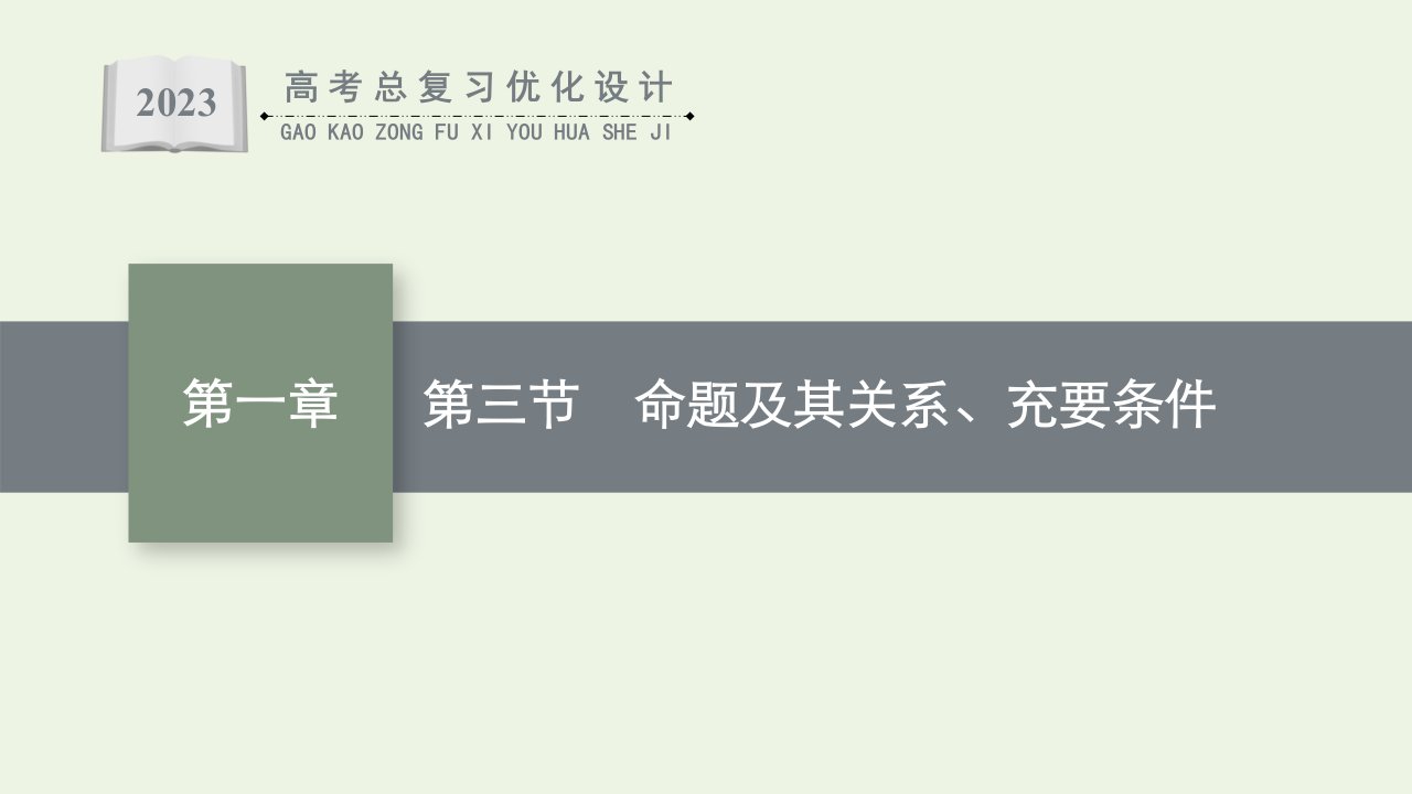 2023年高考数学一轮复习第1章集合与常用逻辑用语第3节命题及其关系充要条件课件新人教A版理